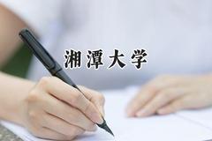 湘潭大学2024在江苏录取分数线是多少？最低572分/最高599分