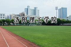 2024洛阳理工学院录取分数线：山西最低429分