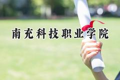 南充科技职业学院2024在河北录取分数线是多少？最低254分/最高352分