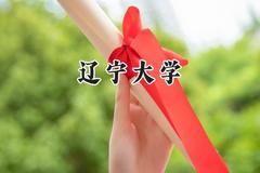 辽宁大学2024在四川录取分数线是多少？最低566分/最高609分