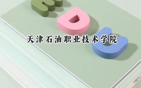 天津石油职业技术学院2024在辽宁录取分数线是多少？最低310分/最高416分