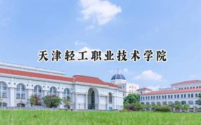 2024天津轻工职业技术学院录取分数线：宁夏最低359分