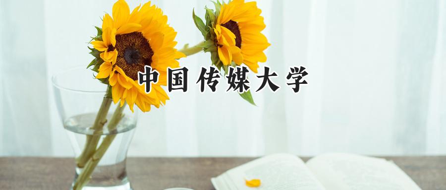 中国传媒大学