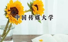 中國傳媒大學(xué)2024在內(nèi)蒙古錄取分?jǐn)?shù)線是多少？最低506分/最高601分