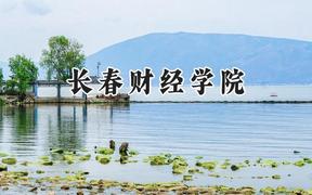 2024长春财经学院录取分数线：山西最低382分
