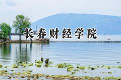 2024长春财经学院录取分数线：山西最低382分