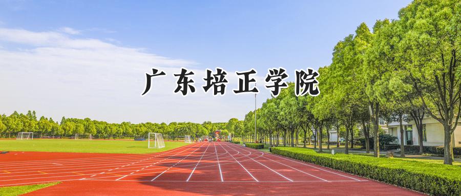 广东培正学院
