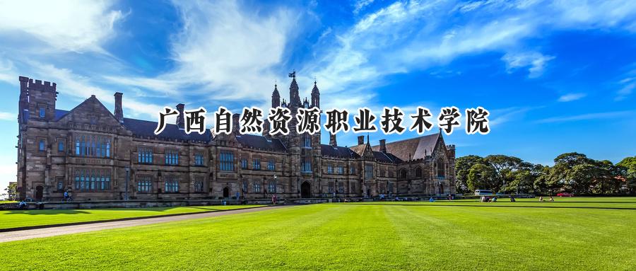 广西自然资源职业技术学院