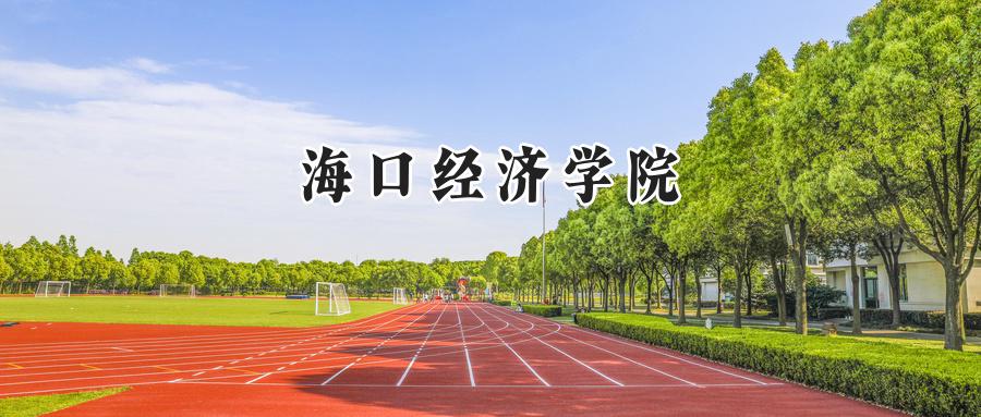 海口经济学院