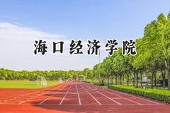 海口经济学院2024在贵州录取分数线是多少？最低210分/最高449分