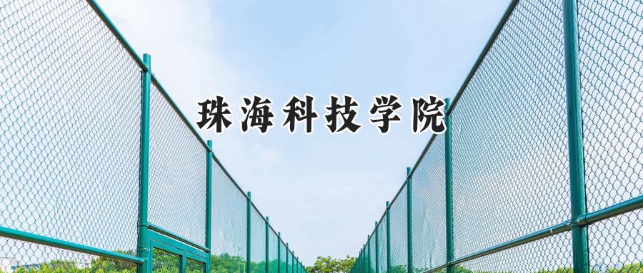 珠海科技学院