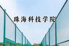 珠海科技学院2024在河北录取分数线是多少？最低478分/最高525分
