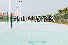 韩山师范学院2024在贵州录取分数线是多少？最低445分/最高504分
