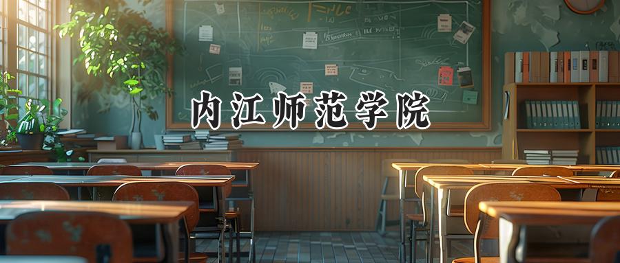内江师范学院