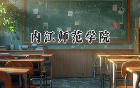 2024内江师范学院录取分数线：青海最低345分