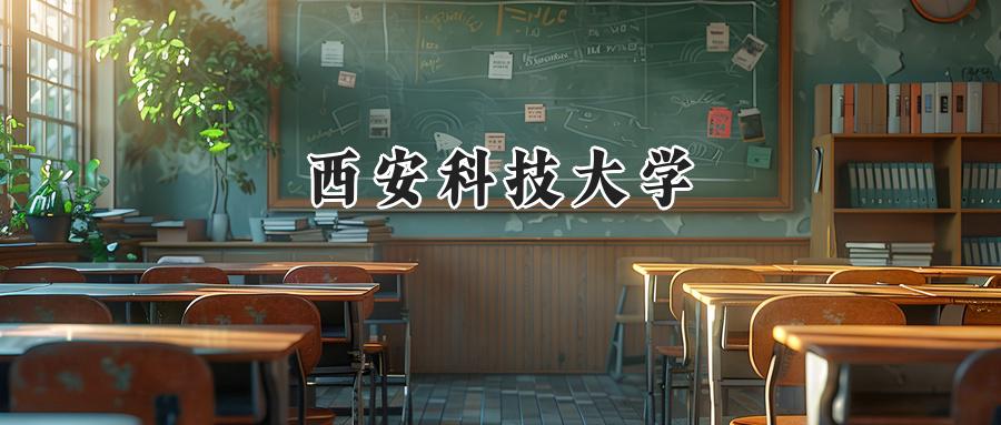 西安科技大学