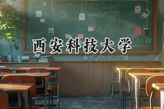 西安科技大学2024在上海录取分数线是多少？最低456分/最高480分