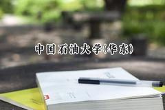 2024中国石油大学(华东)录取分数线：山西最低559分