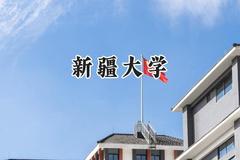 2024新疆大学录取分数线：青海最低392分