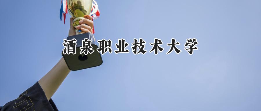酒泉职业技术大学
