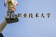 2024酒泉职业技术大学录取分数线：宁夏最低339分