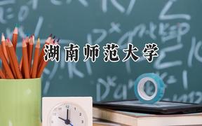 湖南师范大学2024在重庆录取分数线是多少？最低560分/最高614分