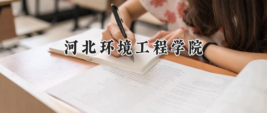 河北环境工程学院