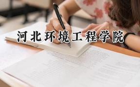 河北环境工程学院2024在上海录取分数线是多少？最低415分/最高420分
