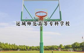 2024运城师范高等专科学校录取分数线：青海最低292分