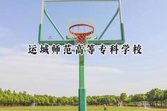 2024运城师范高等专科学校录取分数线：青海最低292分