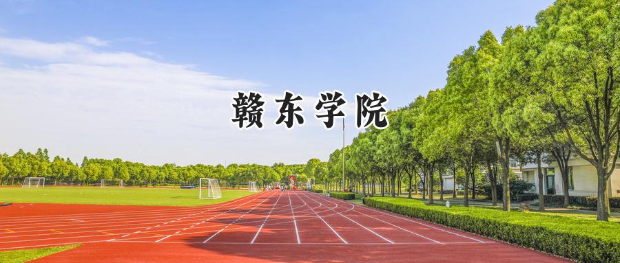 赣东学院