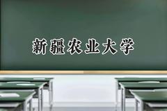 2024新疆农业大学录取分数线：青海最低352分