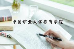中国矿业大学徐海学院2024在辽宁录取分数线是多少？最低438分/最高460分