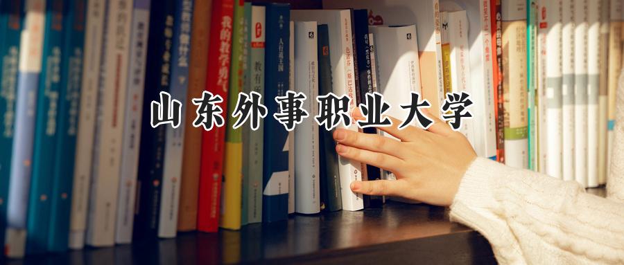 山东外事职业大学