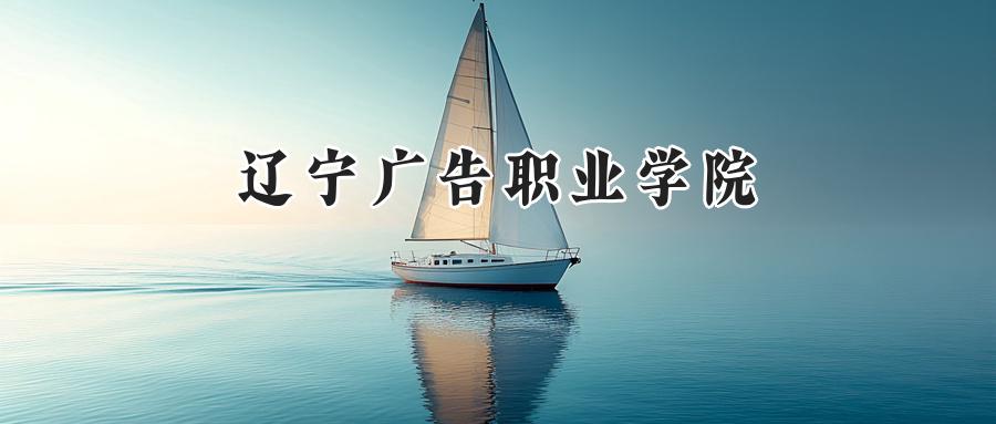 辽宁广告职业学院
