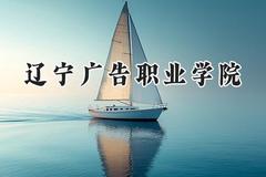 2024辽宁广告职业学院录取分数线：山西最低180分