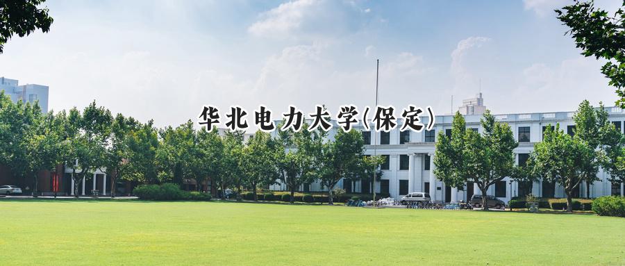 华北电力大学(保定)