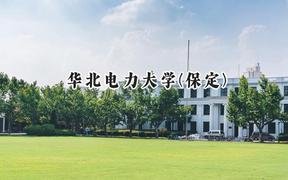 華北電力大學(保定)2024在遼寧錄取分數(shù)線是多少？最低579分/最高650分
