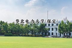 华北电力大学(保定)2024在辽宁录取分数线是多少？最低579分/最高650分