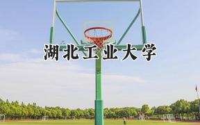 2024湖北工业大学录取分数线：天津最低558分