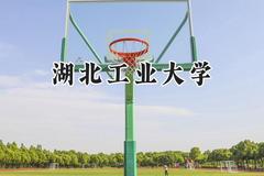 2024湖北工业大学录取分数线：天津最低558分