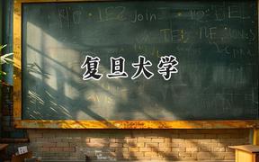 2024复旦大学录取分数线：江苏最低647分