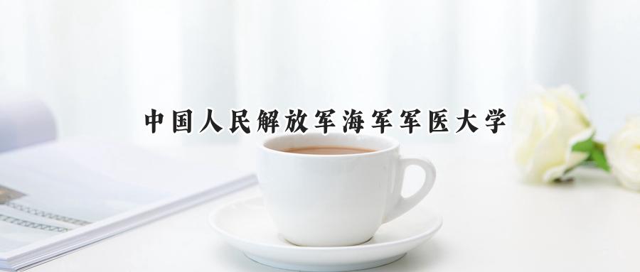 中国人民解放军海军军医大学
