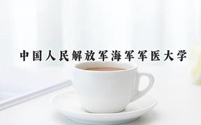 中国人民解放军海军军医大学2024在浙江录取分数线是多少？最低633分/最高669分