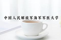 中国人民解放军海军军医大学2024在浙江录取分数线是多少？最低633分/最高669分