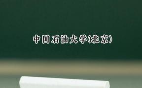 2024中国石油大学(北京)录取分数线：山西最低564分