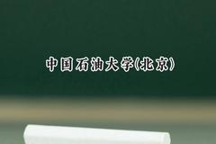 2024中国石油大学(北京)录取分数线：山西最低564分