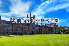 常州工程职业技术学院2024在江苏录取分数线是多少？最低397分/最高464分