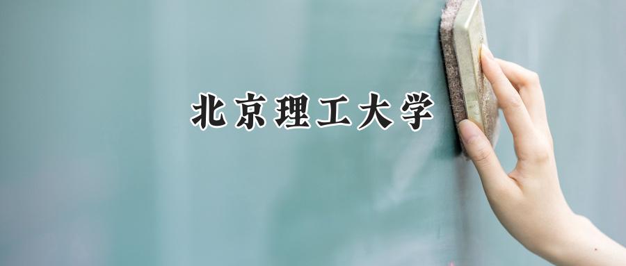 北京理工大学