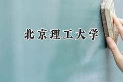 2024北京理工大学录取分数线：新疆最低556分